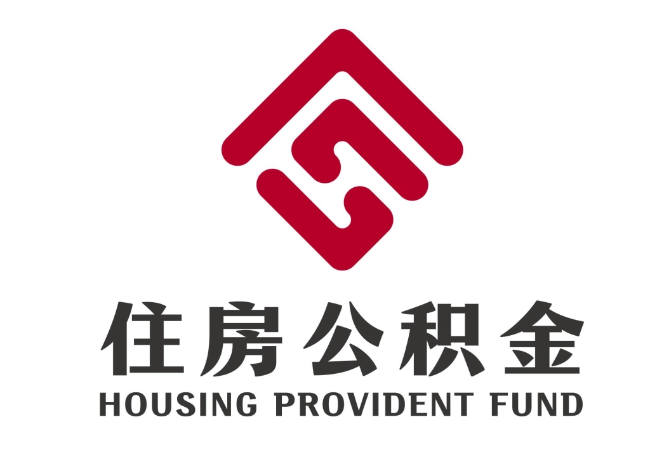 尉犁住房公积金代提